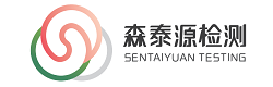 深圳市森泰源检测有限公司